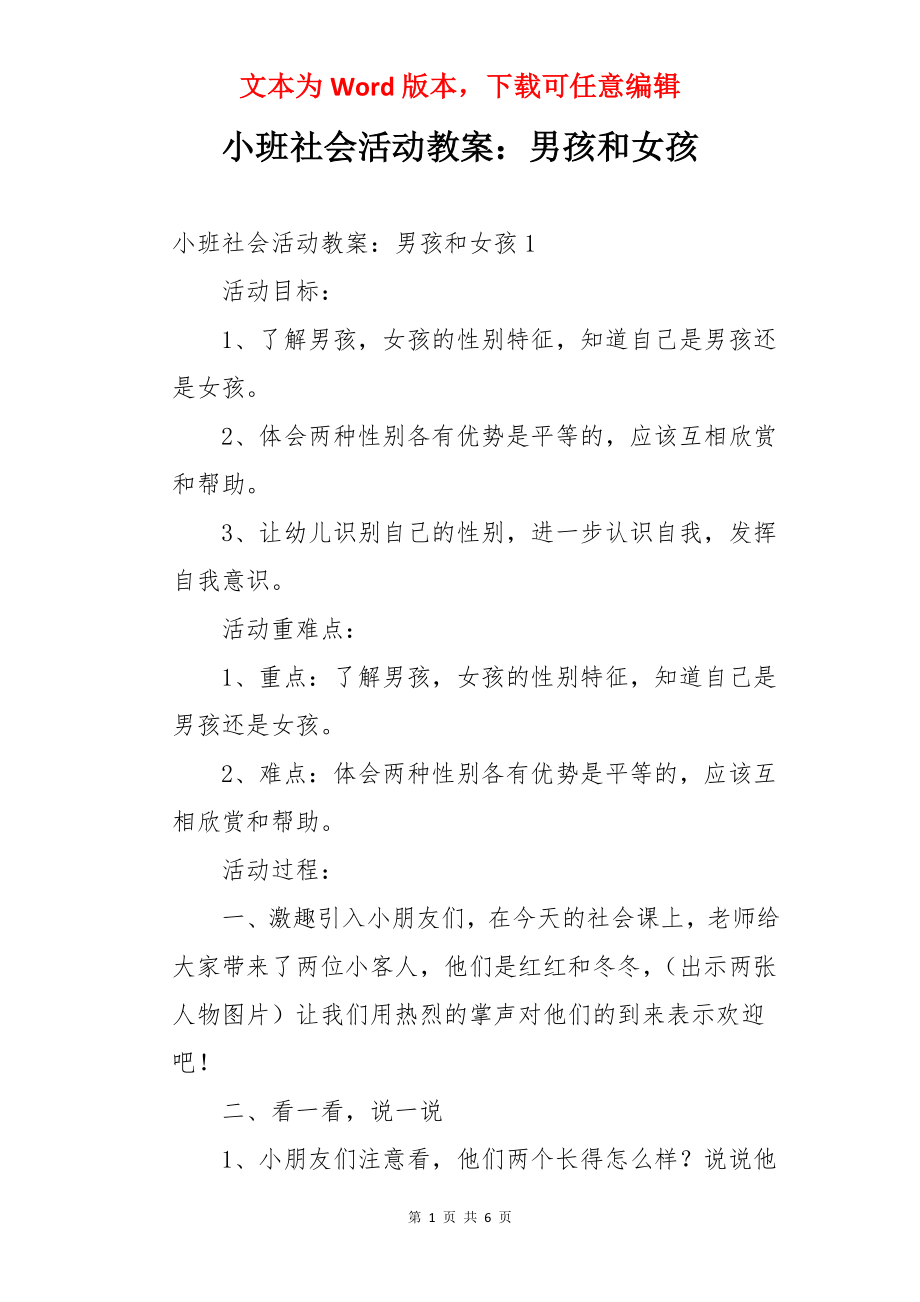 小班社会活动教案：男孩和女孩.docx_第1页