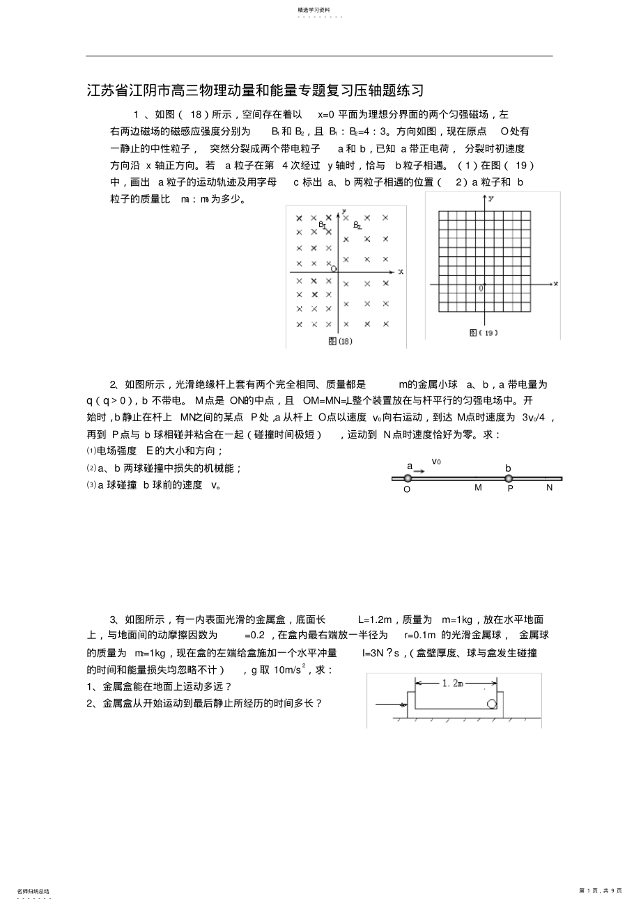 2022年市高三物理动量和能量专题复习压轴题练习人教版 .pdf_第1页