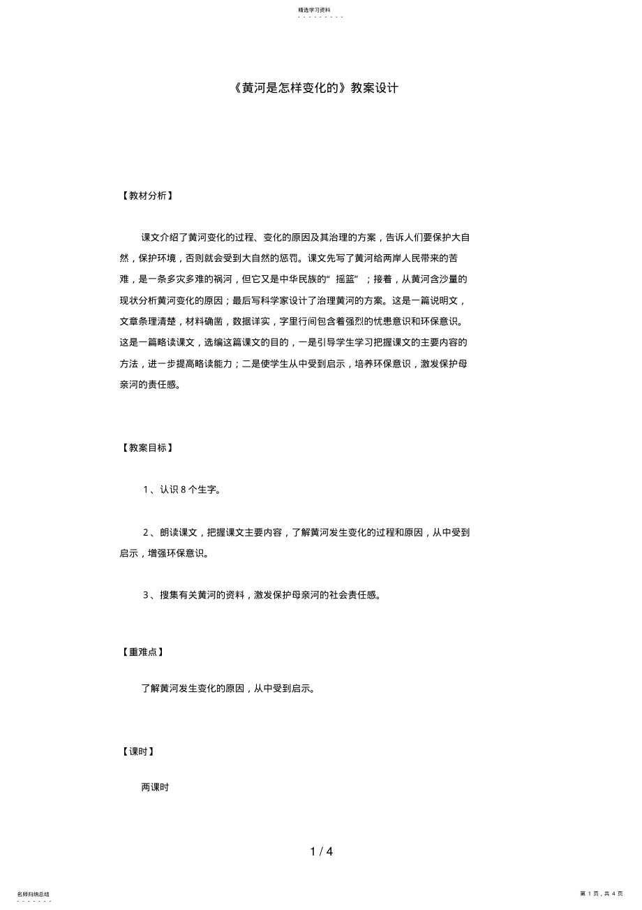 2022年黄河是怎样变化的教学设计 .pdf_第1页