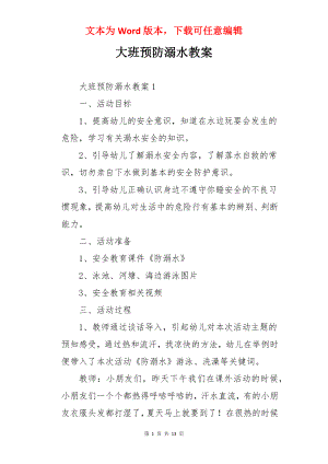 大班预防溺水教案.docx