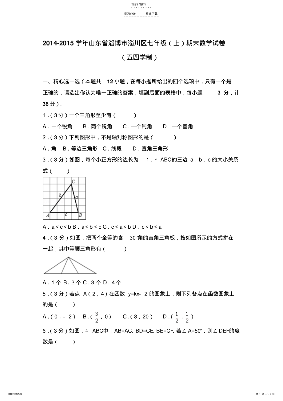 2022年鲁教版七年级期末数学试卷 .pdf_第1页