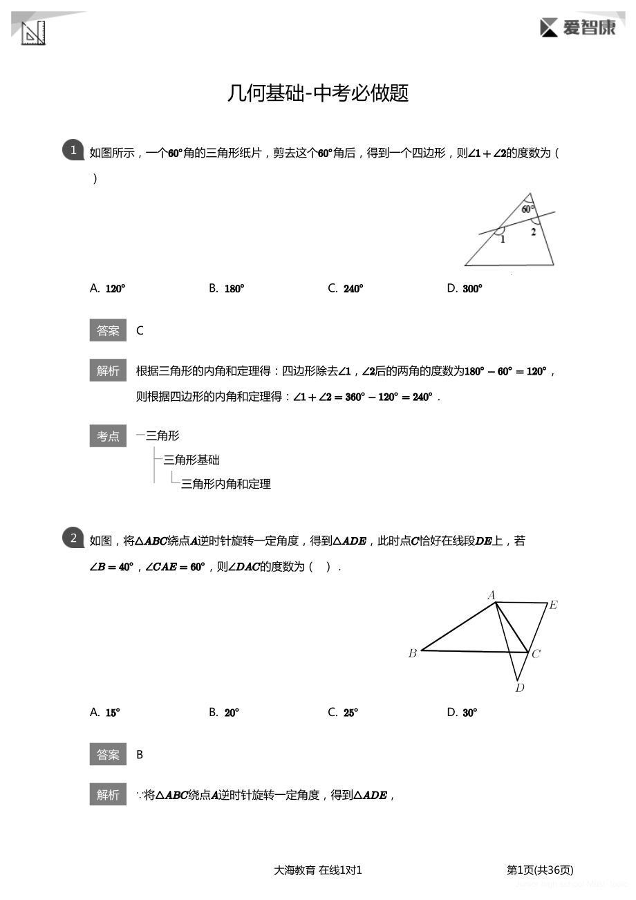 初中生数学必做题 几何基础-中考必做题详解版.pdf_第1页