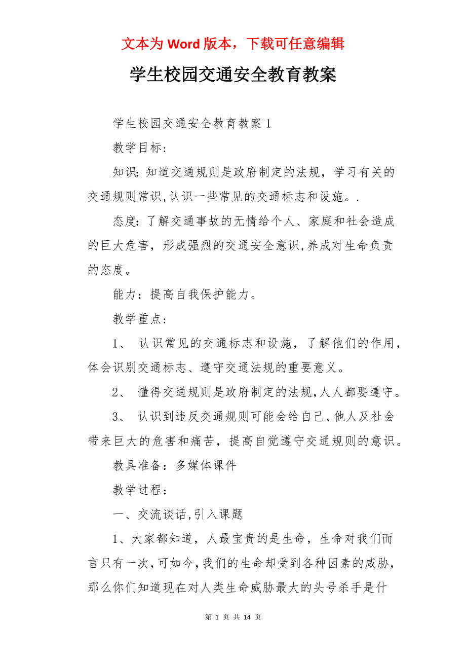 学生校园交通安全教育教案.docx_第1页