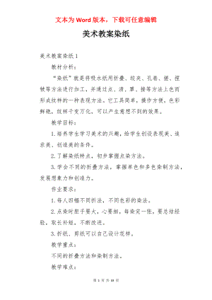 美术教案染纸.docx