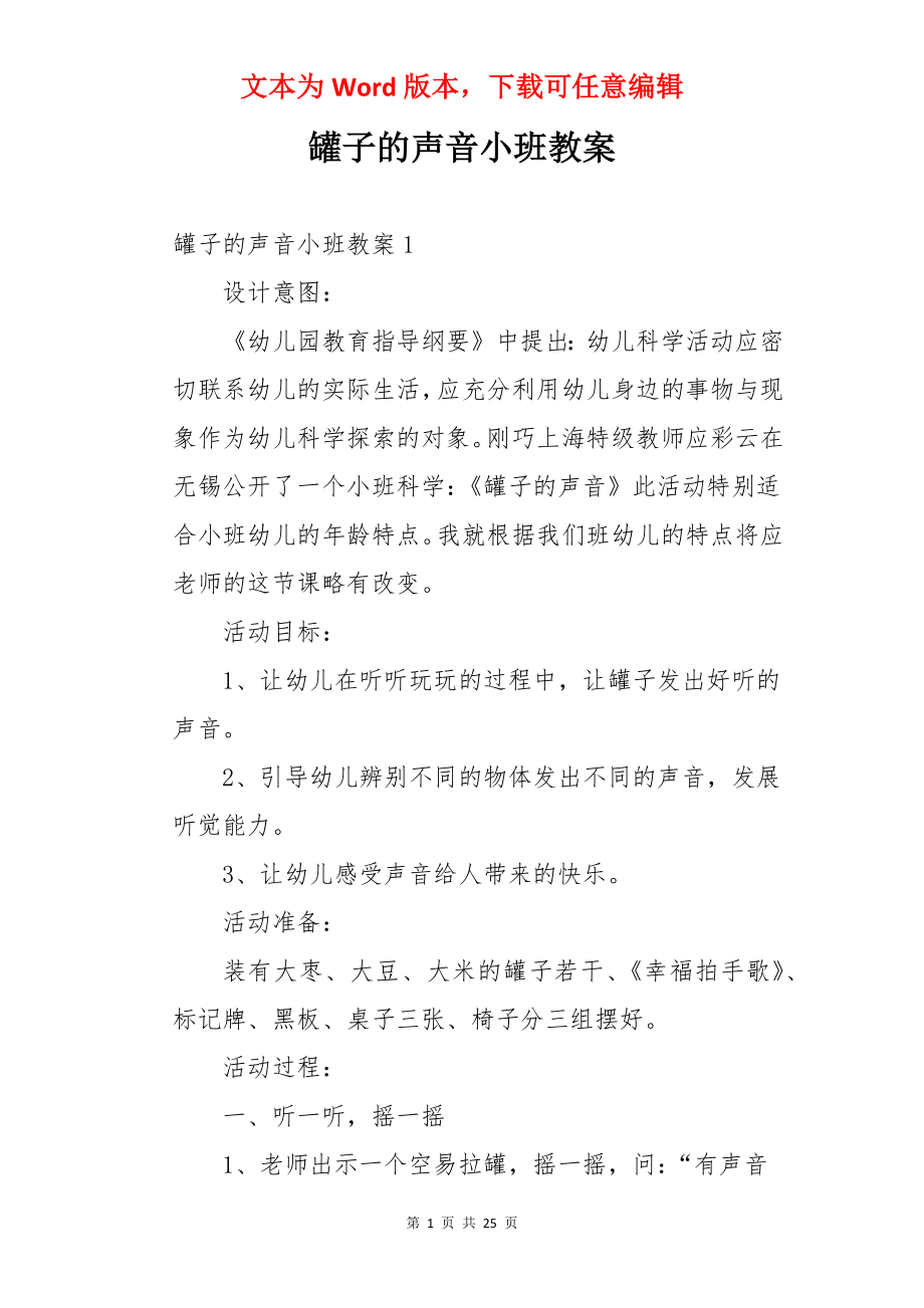 罐子的声音小班教案.docx_第1页