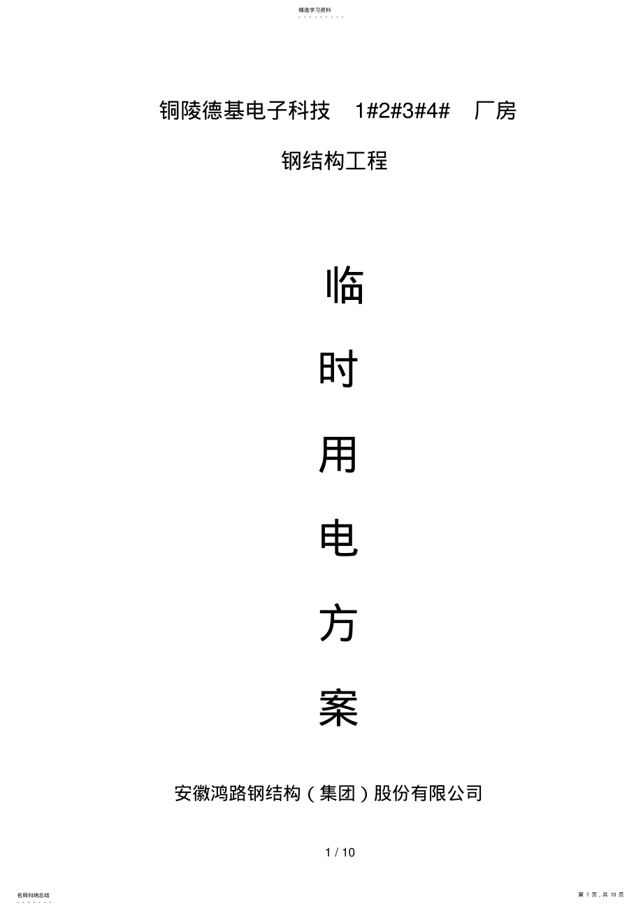 2022年德基电子临时用电施工方案 .pdf_第1页