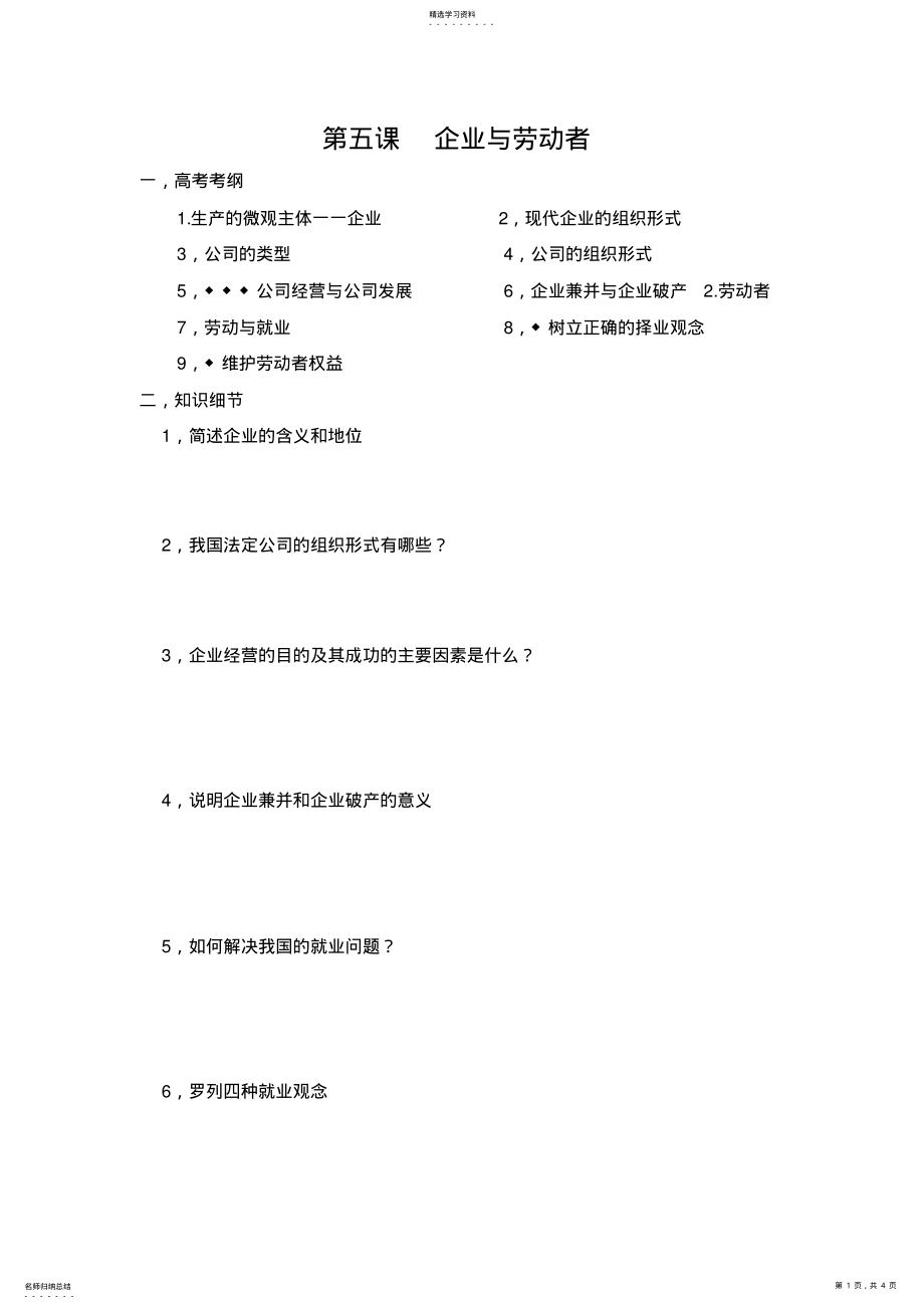 2022年高三一轮复习经济生活第五课《企业与劳动者》学案 .pdf_第1页