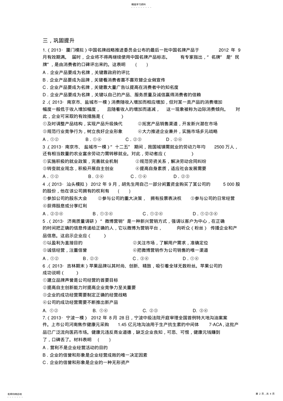 2022年高三一轮复习经济生活第五课《企业与劳动者》学案 .pdf_第2页