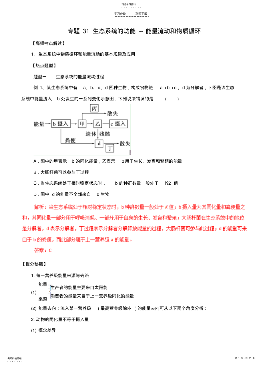 2022年高考生物热点题型和提分秘籍专题生态系统的功能能量流动和物质循环 .pdf_第1页