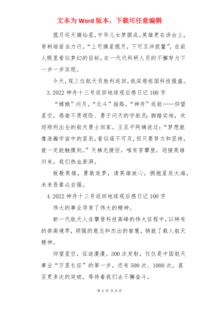 2022神舟十三号返回地球观后感日记100字8篇.docx_第2页