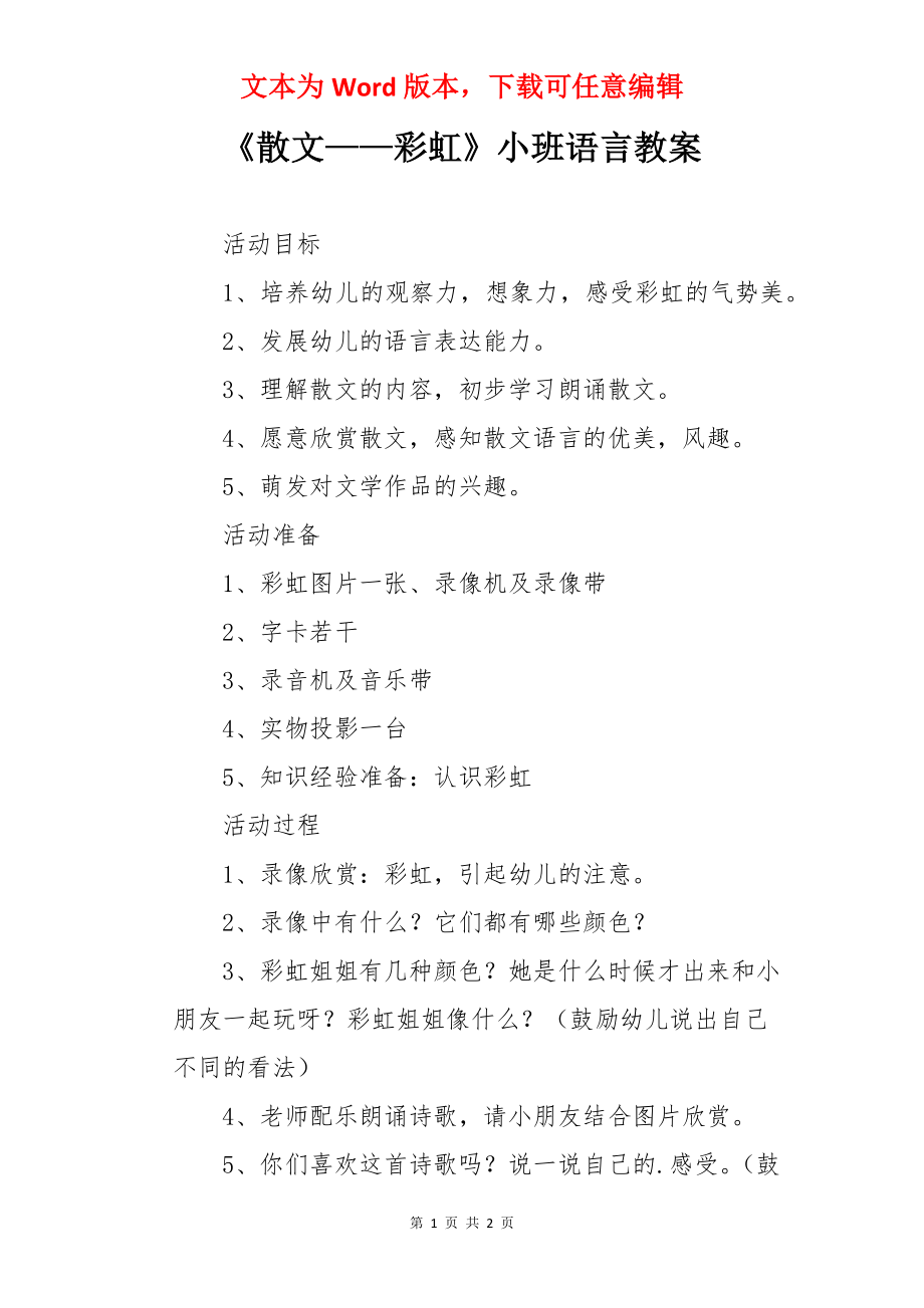 《散文——彩虹》小班语言教案.docx_第1页