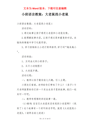 小班语言教案：大老鼠找小老鼠.docx