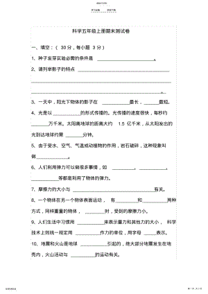 2022年教科版科学五年级上册期末试卷及答案 .pdf