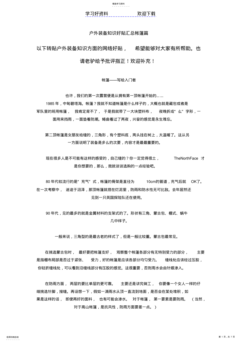 2022年户外装备知识好贴汇总帐篷篇 .pdf_第1页