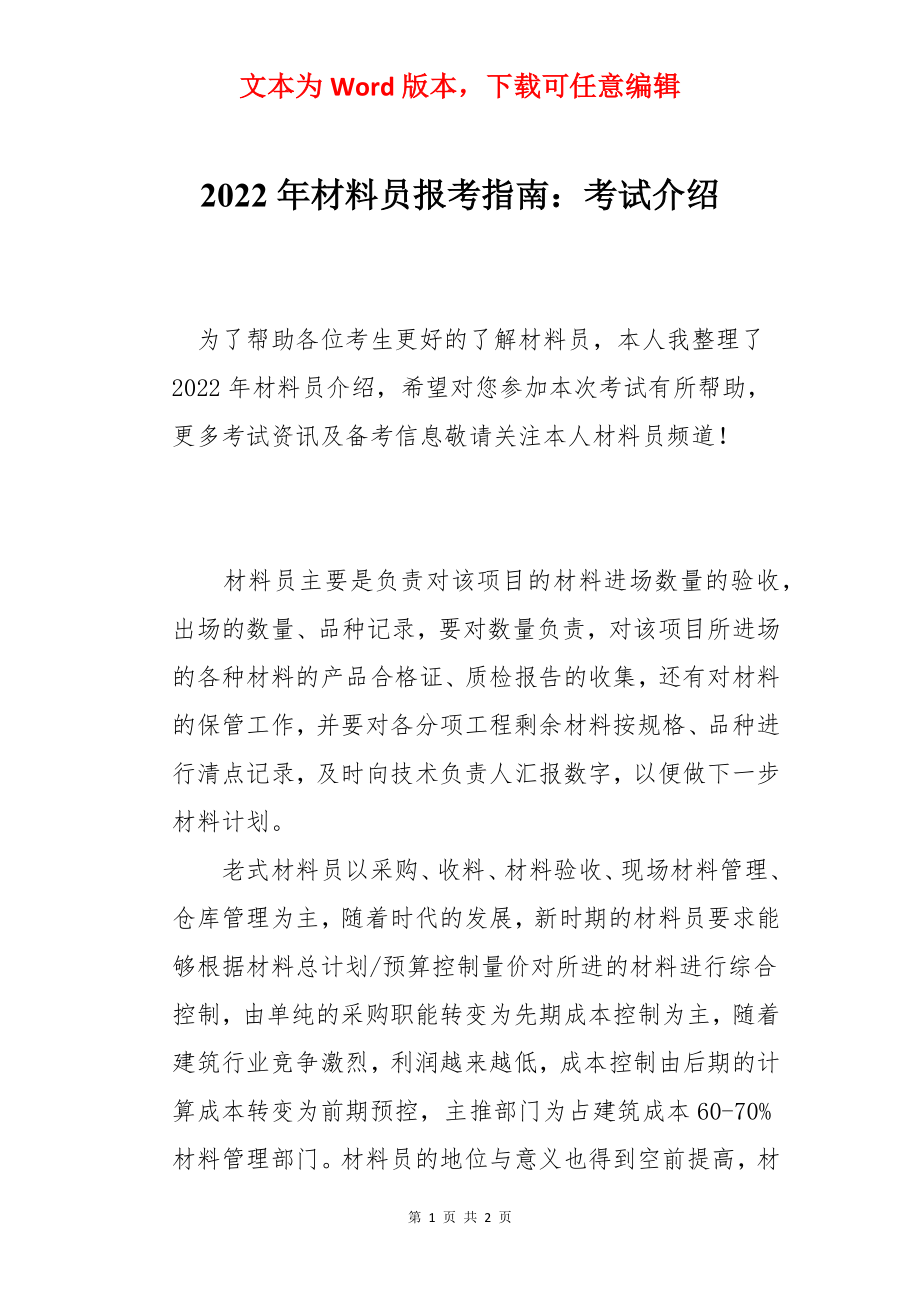 2022年材料员报考指南：考试介绍.docx_第1页