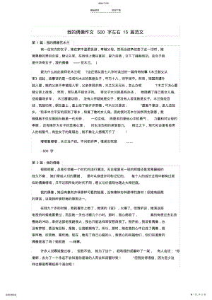 2022年我的偶像作文500字左右15篇范文讲解 .pdf