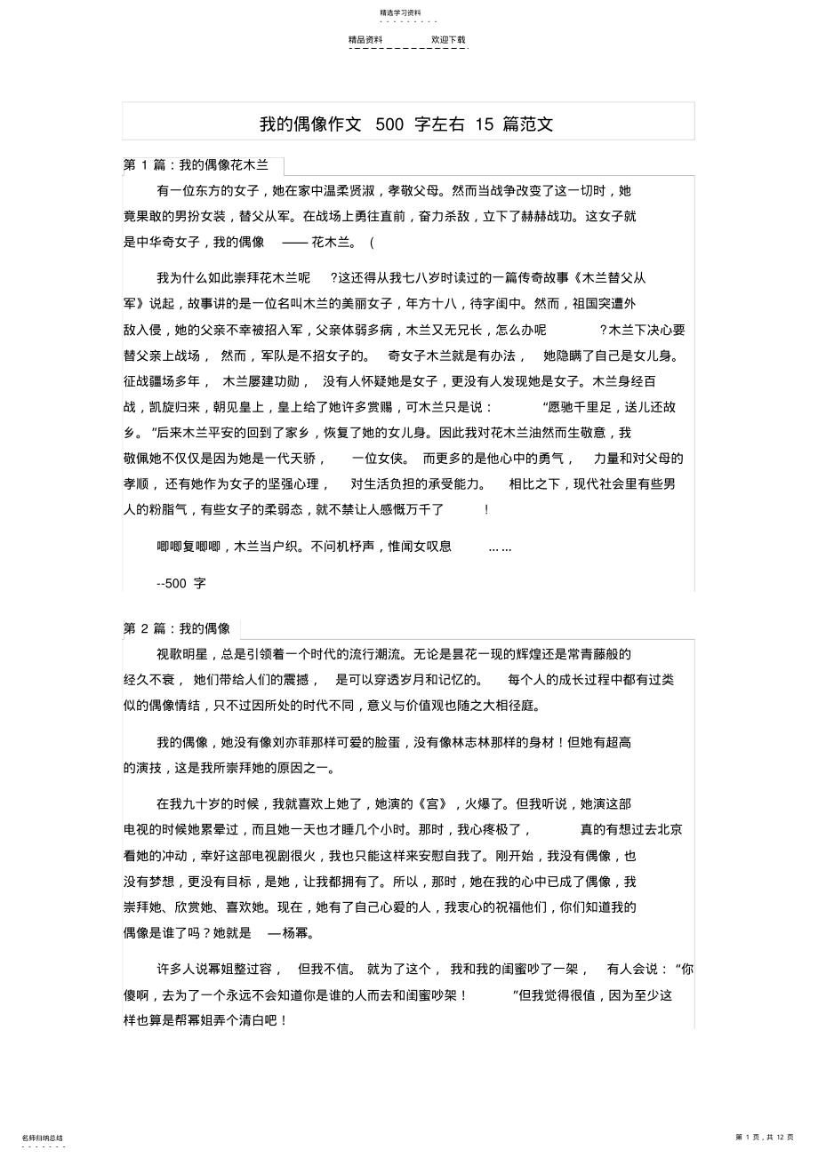 2022年我的偶像作文500字左右15篇范文讲解 .pdf_第1页