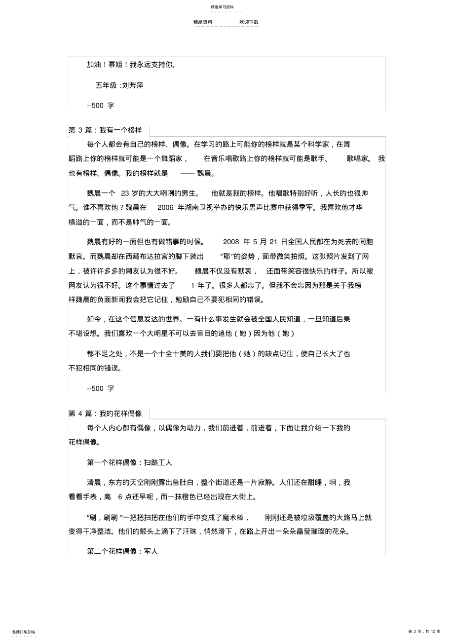 2022年我的偶像作文500字左右15篇范文讲解 .pdf_第2页