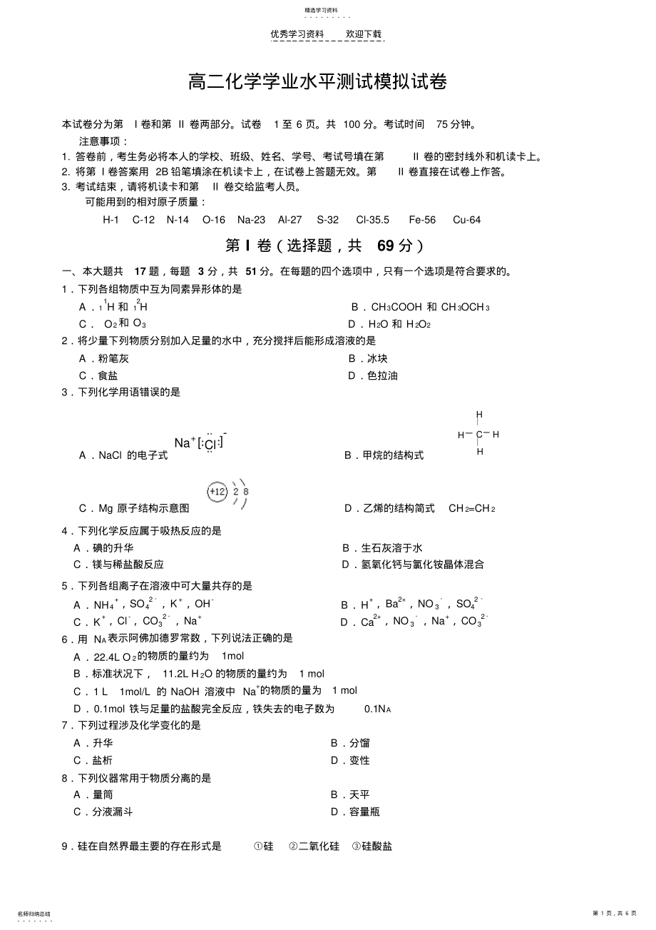 2022年高二化学学业水平测试模拟试卷 .pdf_第1页