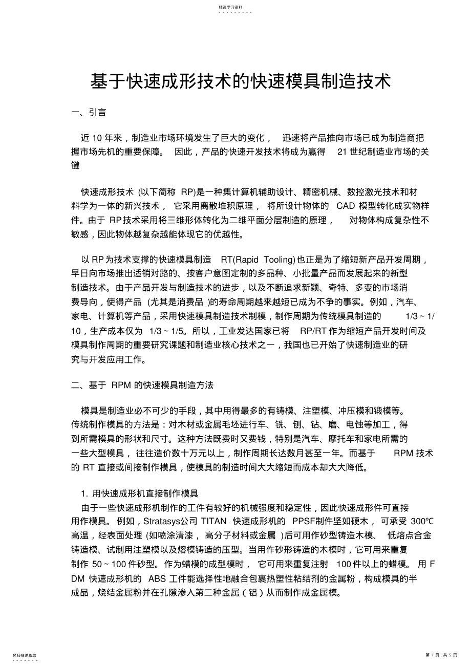 2022年快速成形技术的快速模具制造 .pdf_第1页