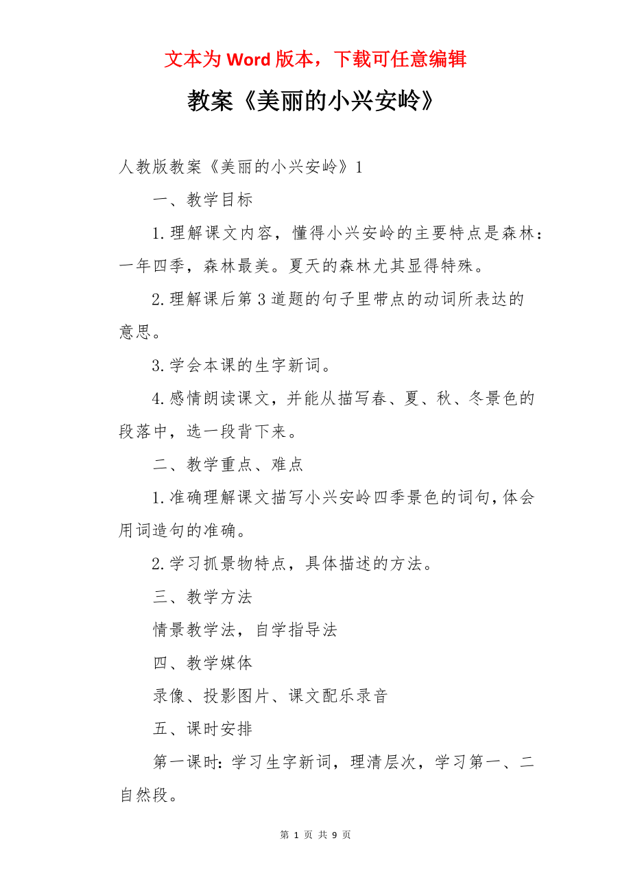 教案《美丽的小兴安岭》.docx_第1页