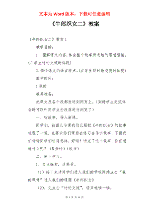 《牛郎织女二》教案.docx