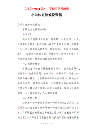 小学体育游戏说课稿.docx