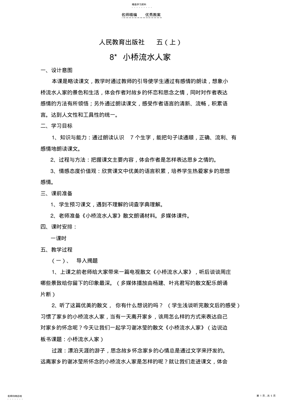 2022年小桥流水人家教案设计教学设计 .pdf_第1页