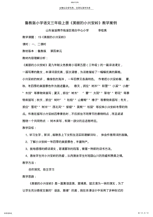 2022年鲁教版小学语文三年级上册《美丽的小兴安岭》教学案例 .pdf