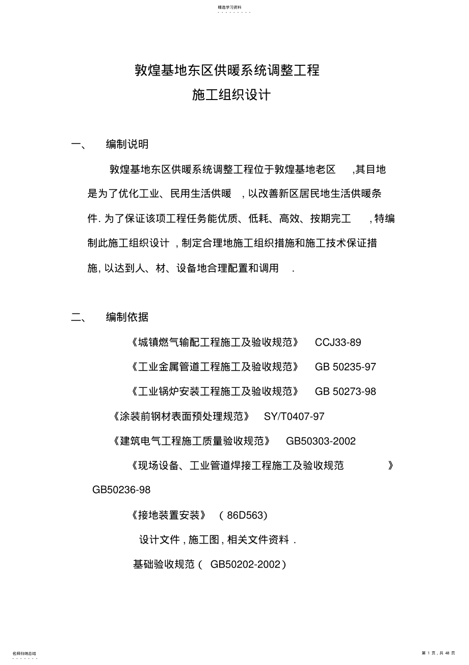 2022年敦煌石油基地东区热网改造工程项目施工组织设计方案 .pdf_第1页