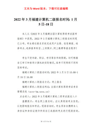 2022年3月福建计算机二级报名时间：1月5日-18日.docx