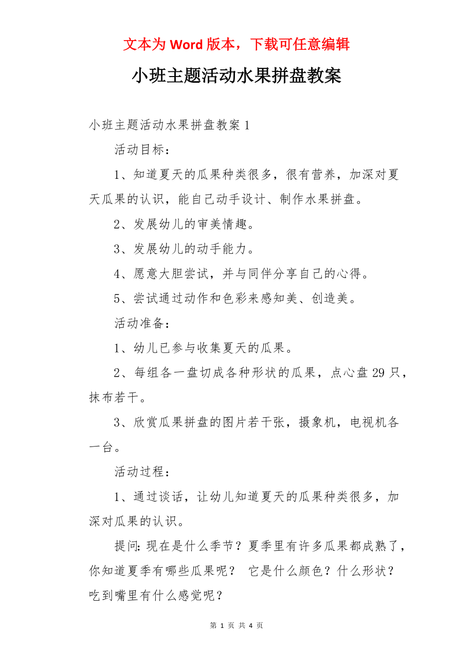 小班主题活动水果拼盘教案.docx_第1页