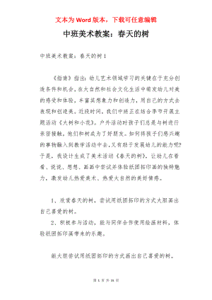 中班美术教案：春天的树.docx