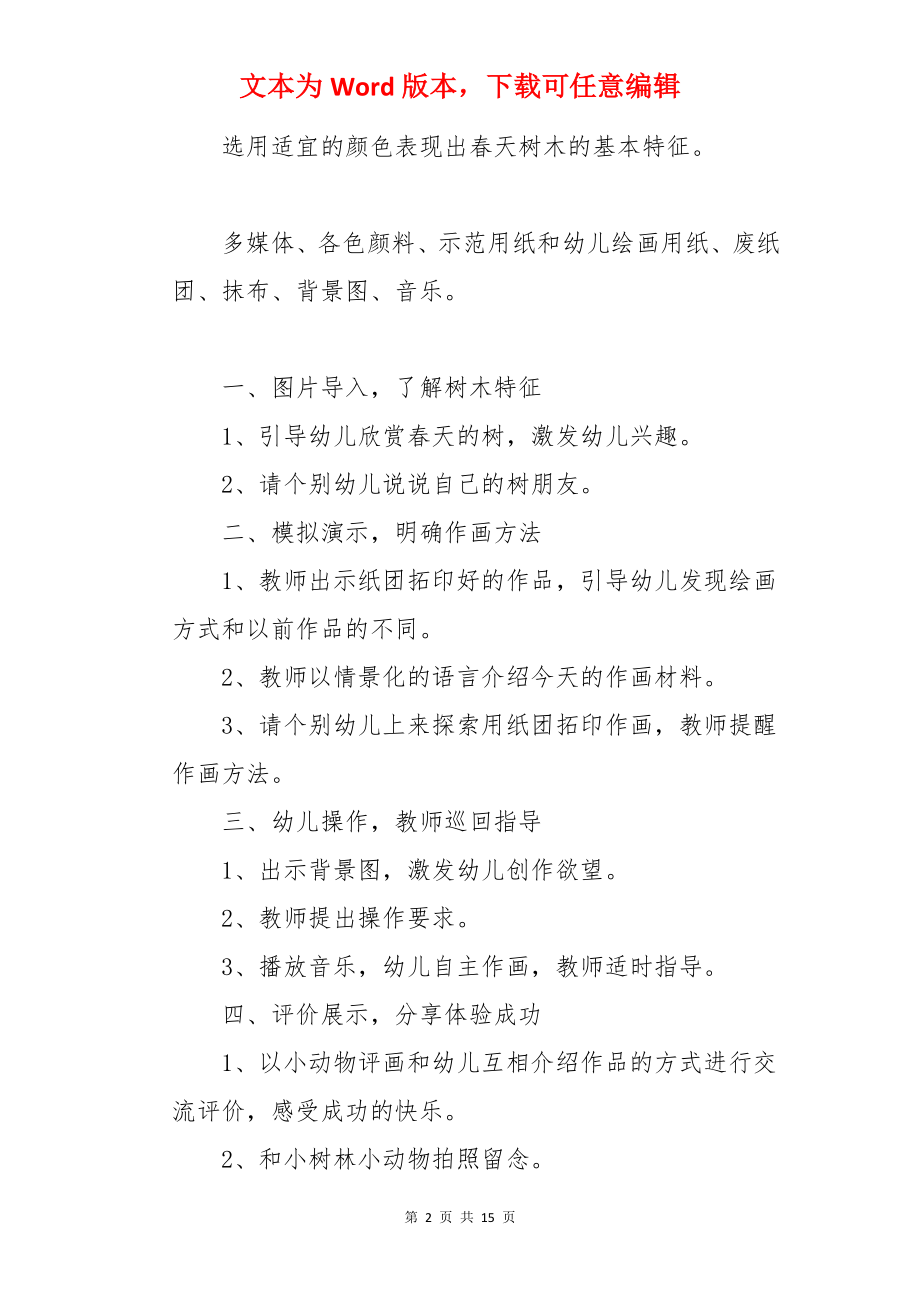 中班美术教案：春天的树.docx_第2页