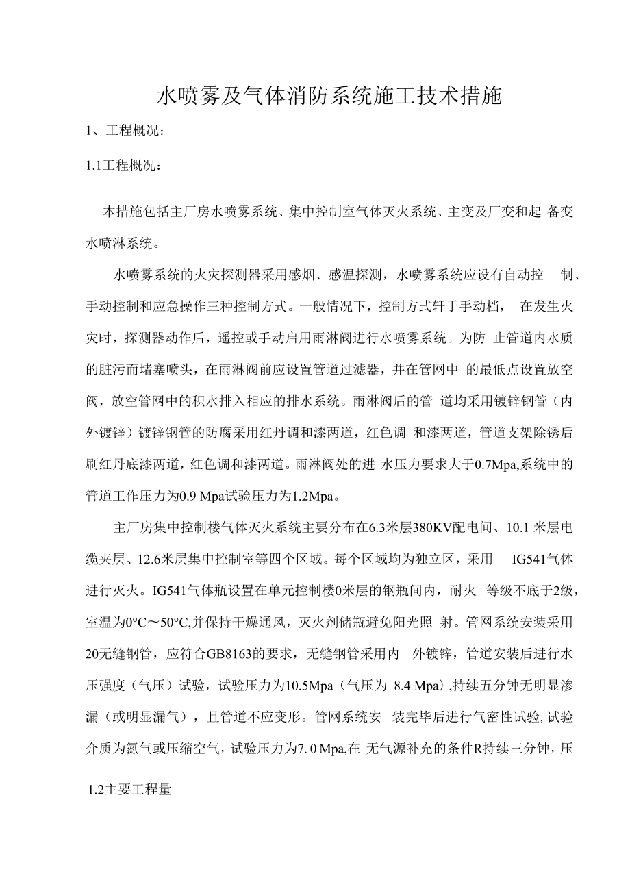 1013某发电厂扩建工程水喷雾及气体消防系统施工技术方案.docx_第1页