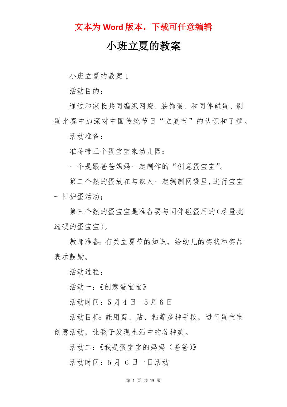 小班立夏的教案.docx_第1页