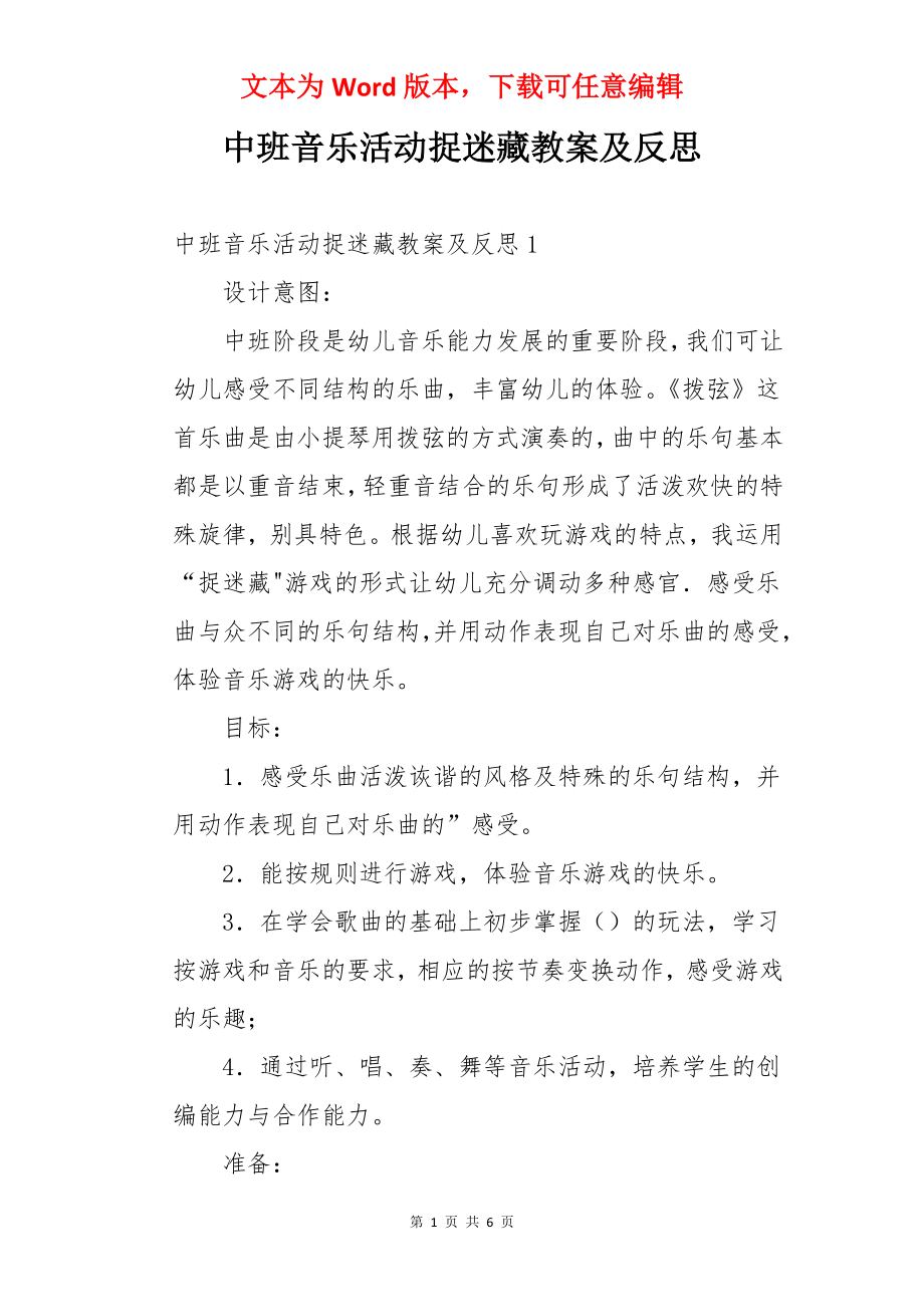 中班音乐活动捉迷藏教案及反思.docx_第1页