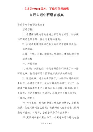 自己去吧中班语言教案.docx