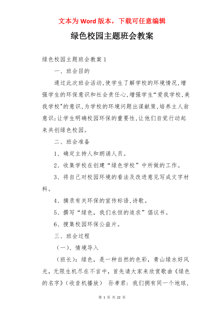 绿色校园主题班会教案.docx_第1页