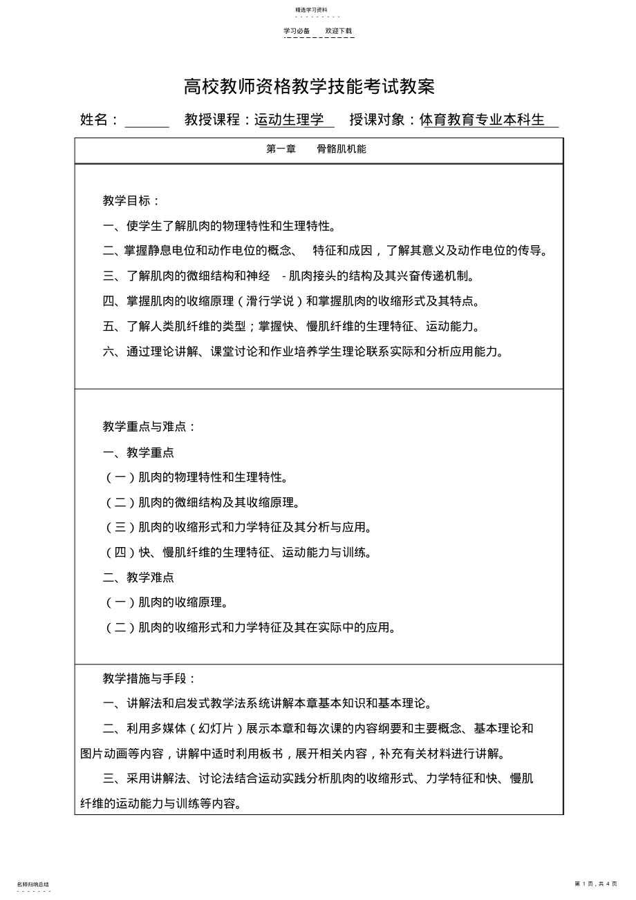 2022年高校教师资格教学技能考试教案---运动生理学 .pdf_第1页