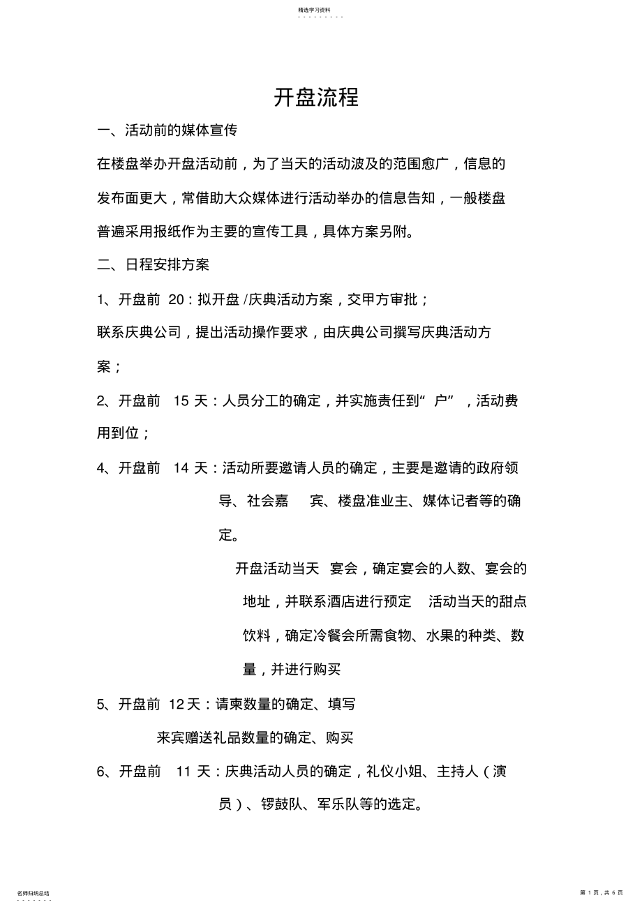 2022年房地产项目开盘流程 .pdf_第1页