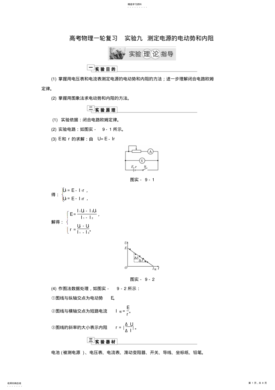 2022年高考物理实验九测定电源的电动势和内阻理论指导 .pdf_第1页