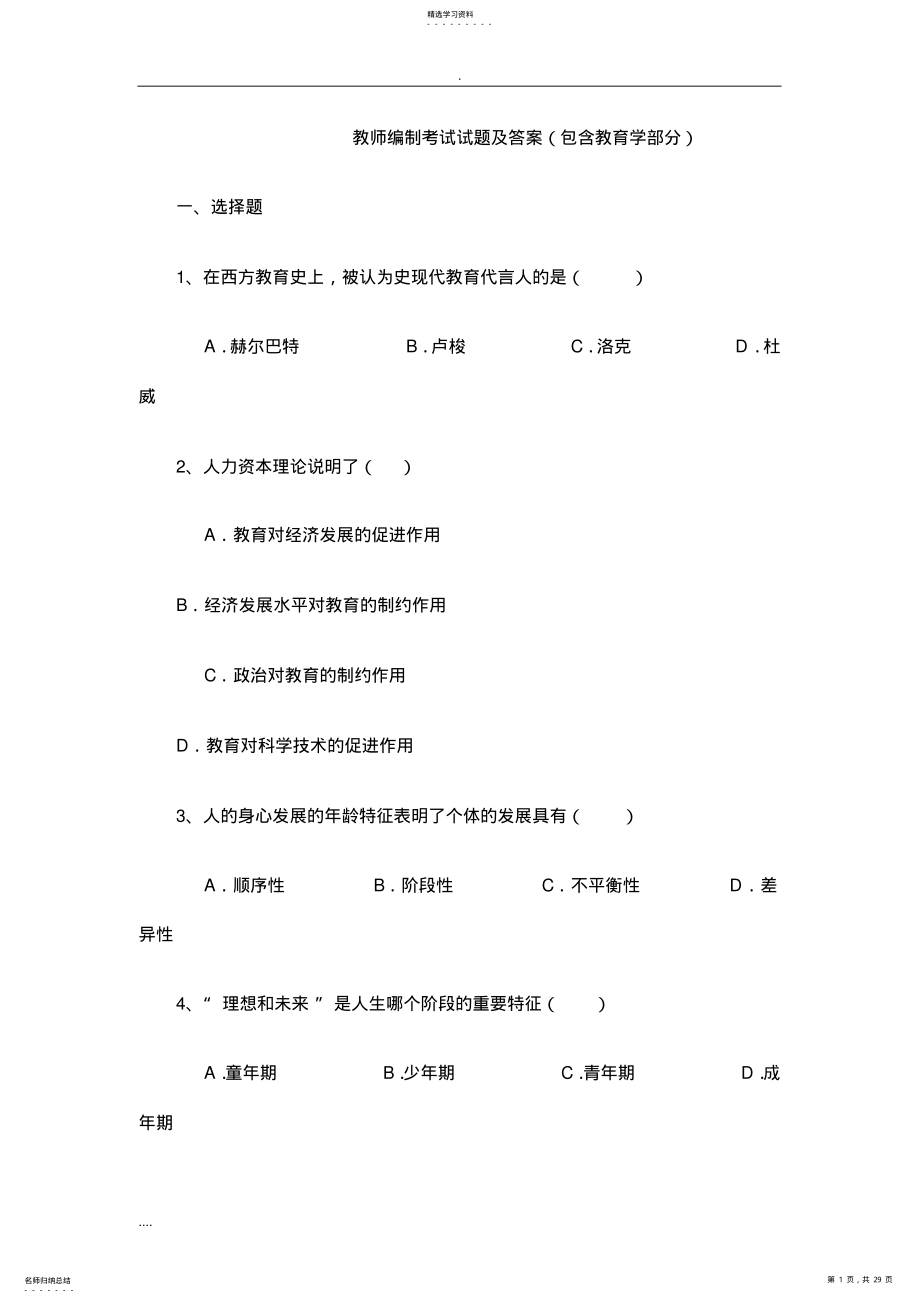 2022年教师编制考试试题及答案 .pdf_第1页