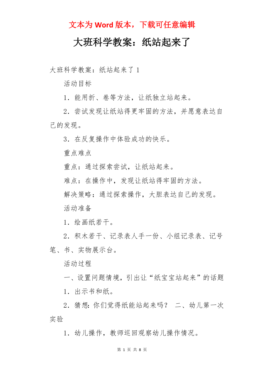 大班科学教案：纸站起来了.docx_第1页