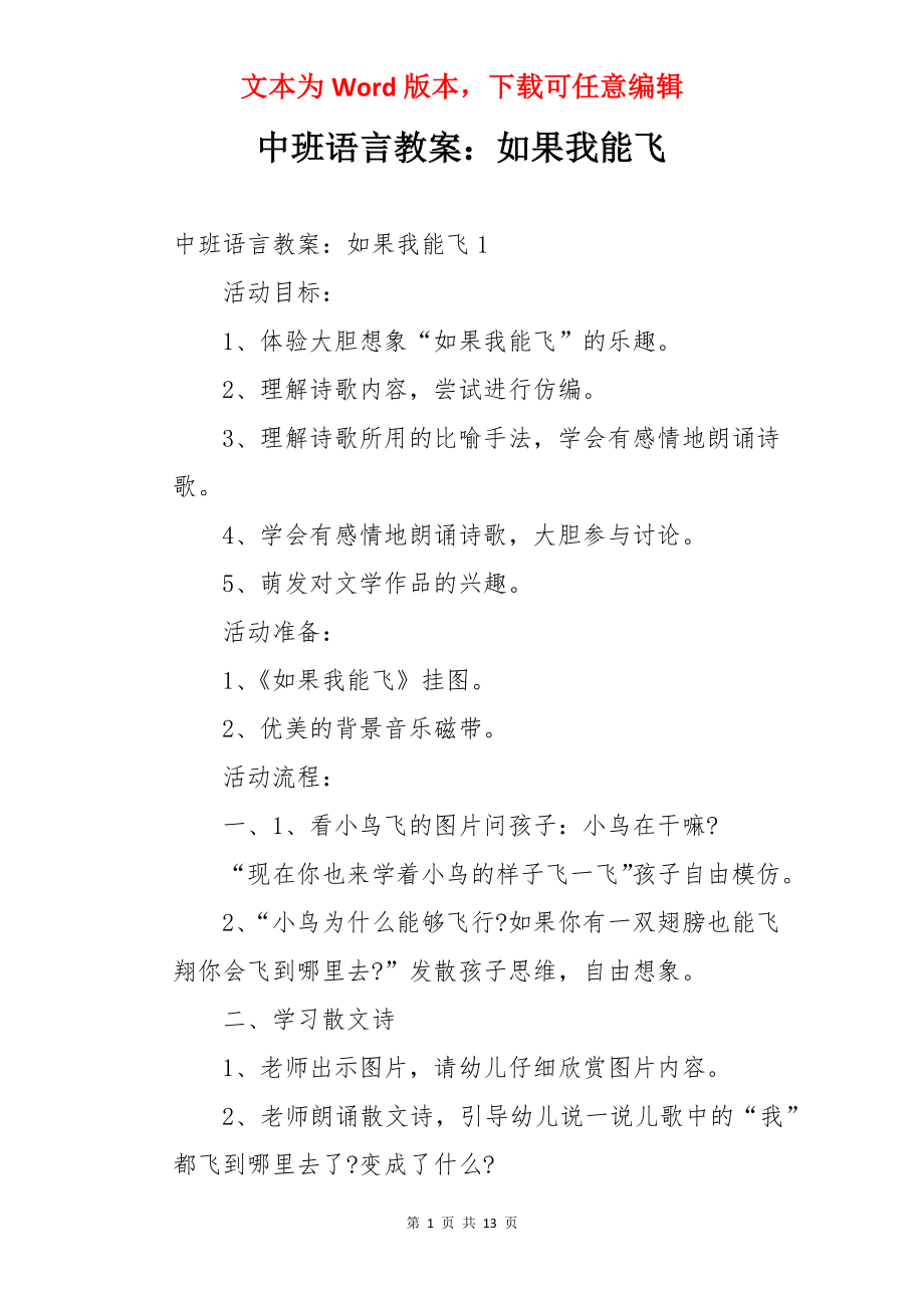 中班语言教案：如果我能飞.docx_第1页