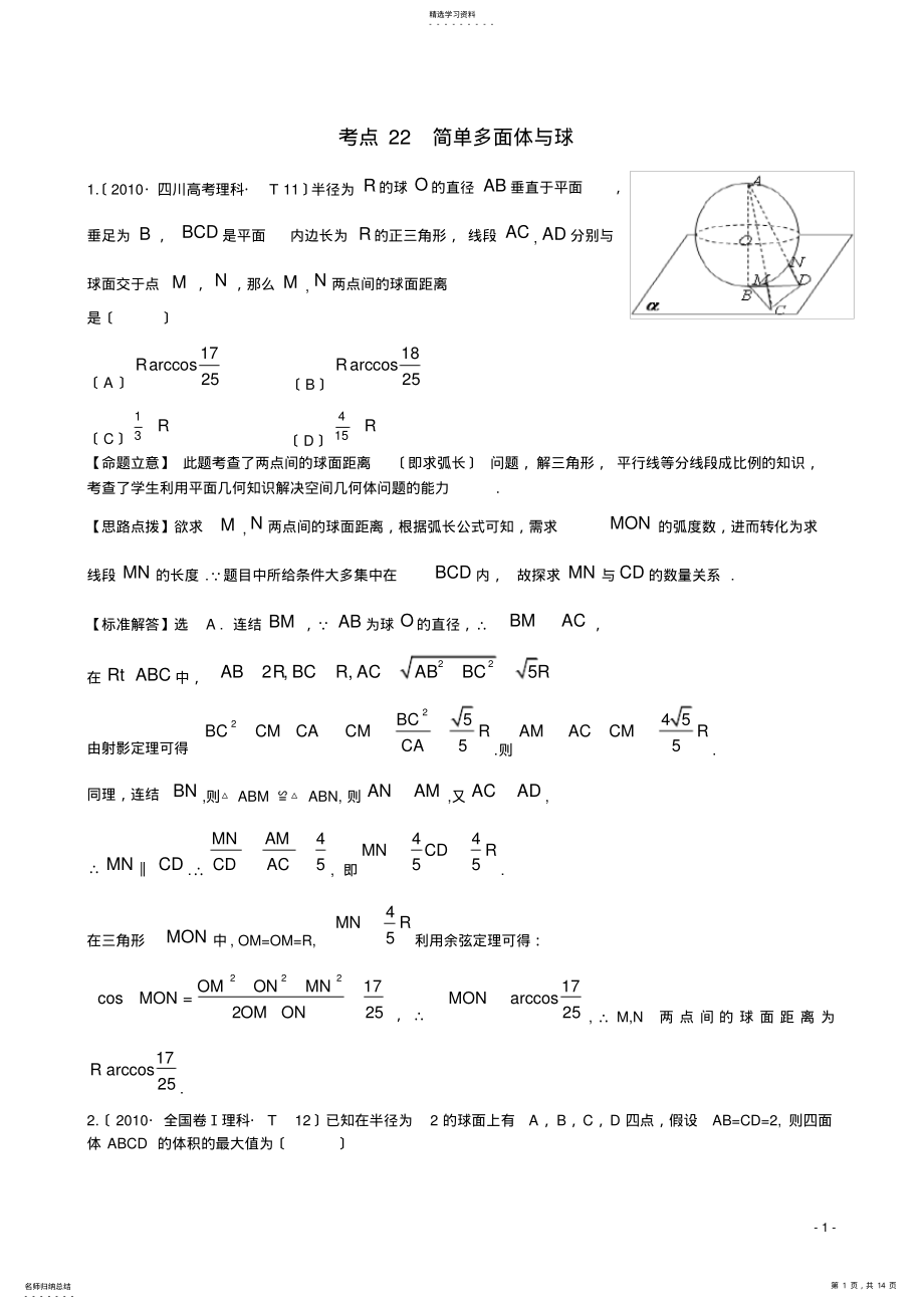 2022年高考数学-考点22-简单多面体与球练习 .pdf_第1页