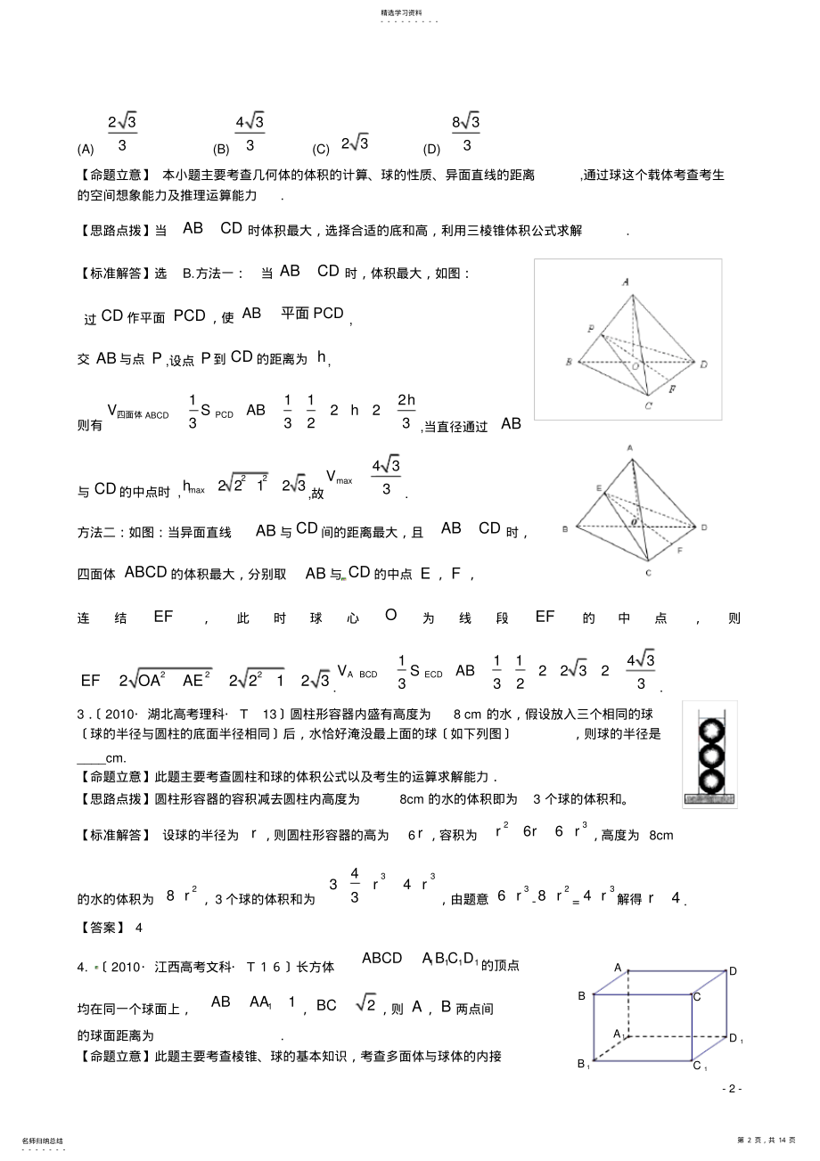 2022年高考数学-考点22-简单多面体与球练习 .pdf_第2页