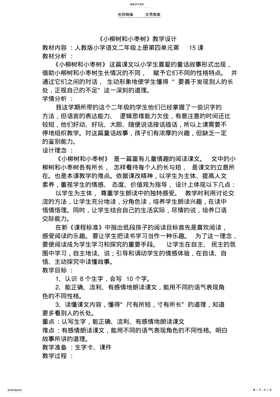 2022年小枣树和小柳树教学设计 .pdf_第1页