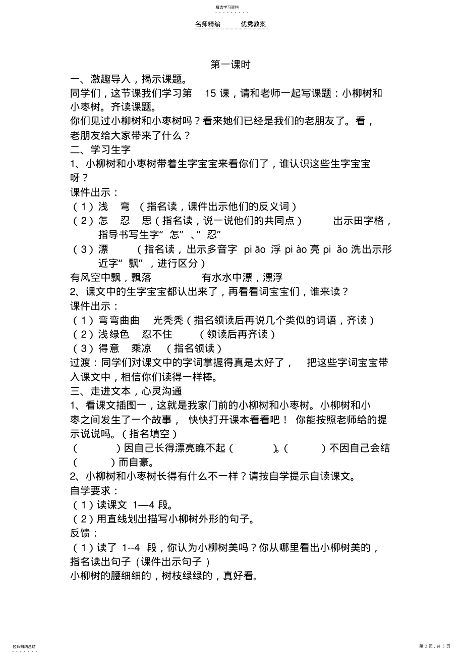 2022年小枣树和小柳树教学设计 .pdf_第2页