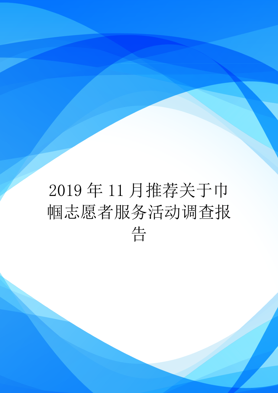 2019年11月推荐关于巾帼志愿者服务活动调查报告.doc_第1页